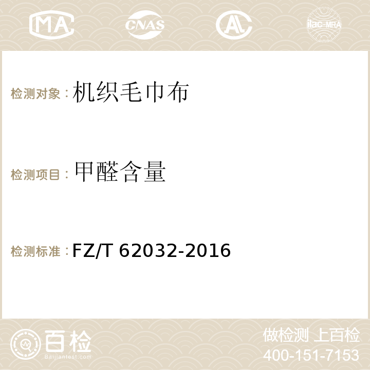 甲醛含量 FZ/T 62032-2016 机织毛巾布