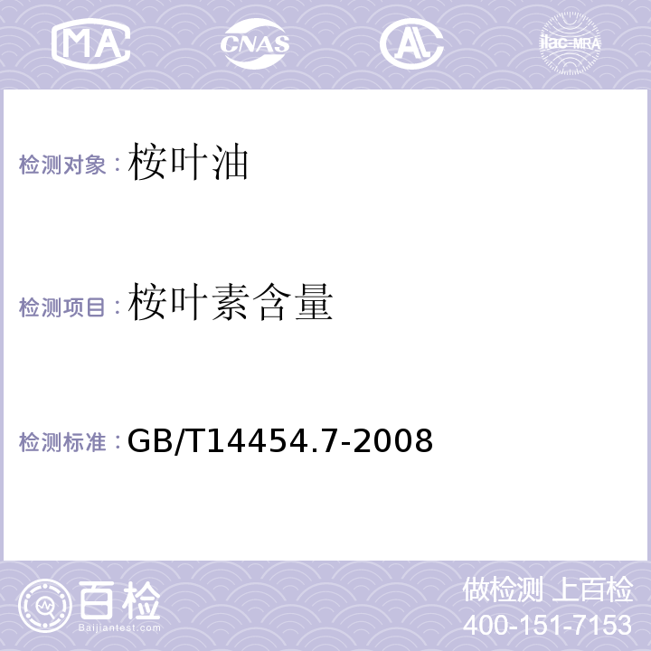 桉叶素含量 香料 冻点的测定GB/T14454.7-2008中7.3