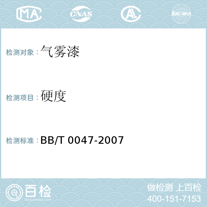 硬度 BB/T 0047-2007 气雾漆