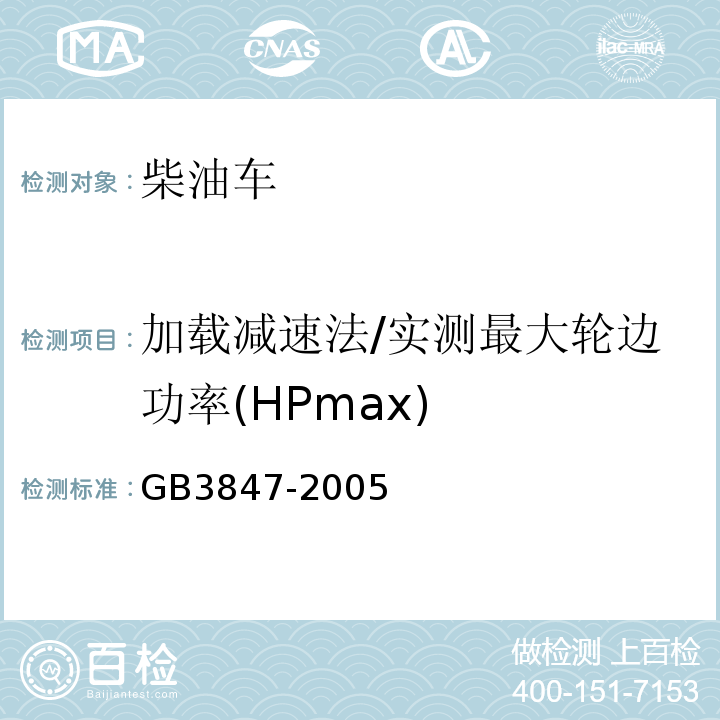 加载减速法/实测最大轮边功率(HPmax) GB 3847-2005 车用压燃式发动机和压燃式发动机汽车排气烟度排放限值及测量方法