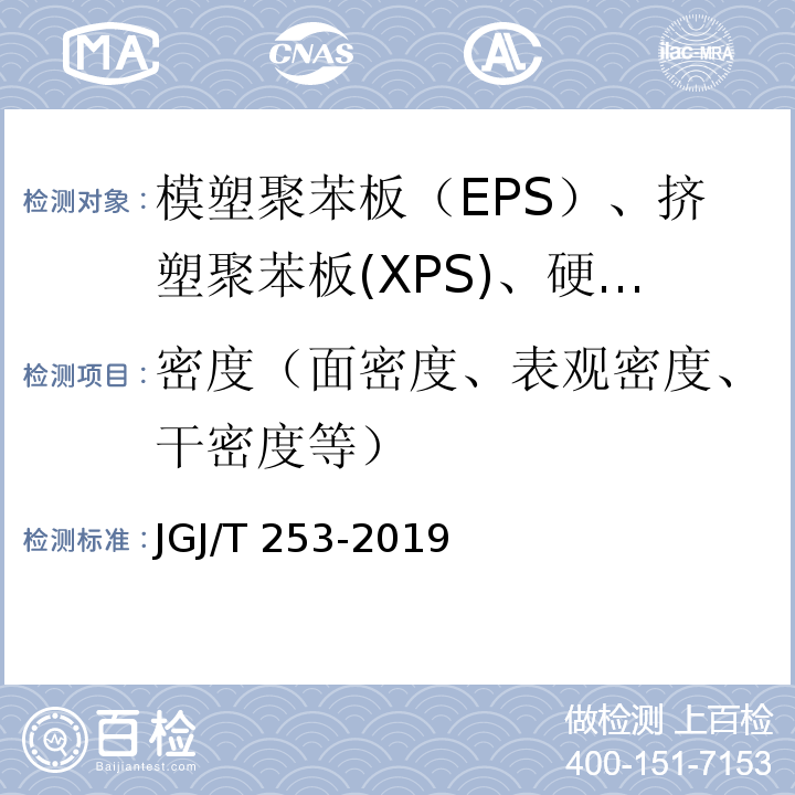 密度（面密度、表观密度、干密度等） 无机轻集料砂浆保温系统技术标准 JGJ/T 253-2019