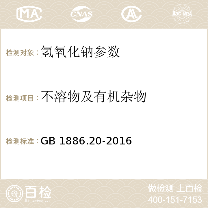 不溶物及有机杂物 食品安全国家标准 食品添加剂 氢氧化钠 GB 1886.20-2016附录A