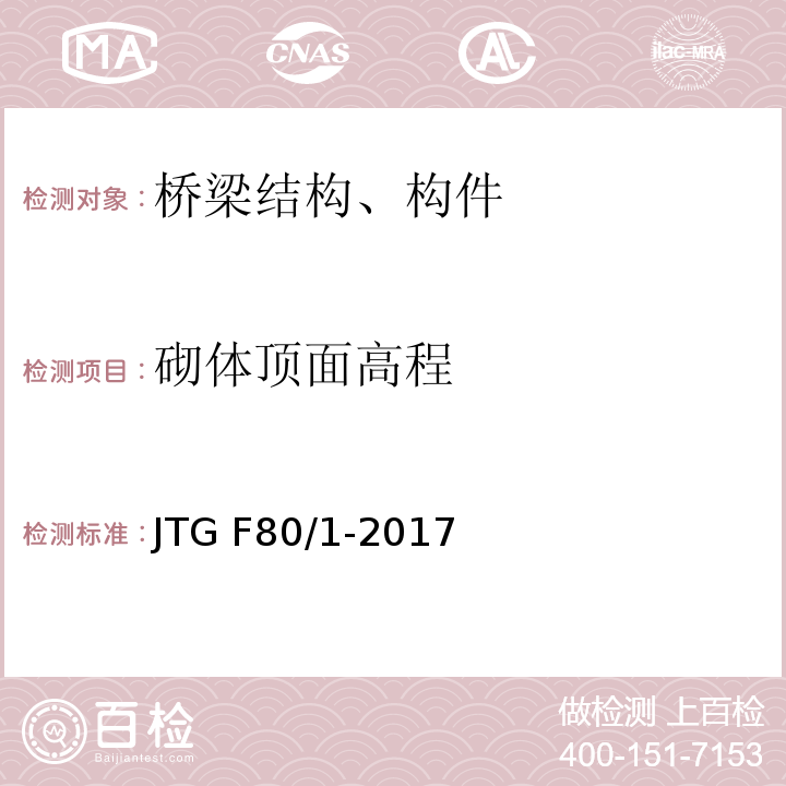 砌体顶面高程 公路工程质量检验评定标准 第一册 土建工程 JTG F80/1-2017