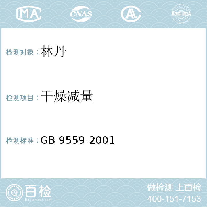 干燥减量 林丹GB 9559-2001