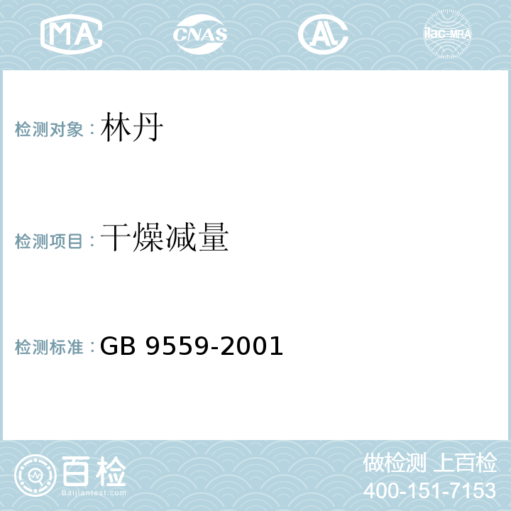 干燥减量 GB/T 9559-1988 林丹