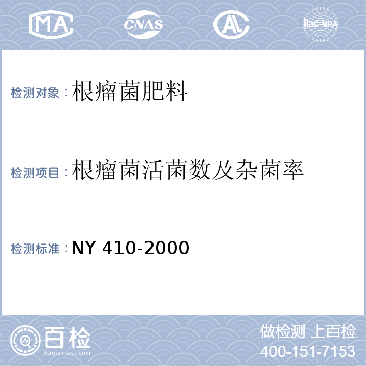 根瘤菌活菌数及杂菌率 NY 410-2000 根瘤菌肥料