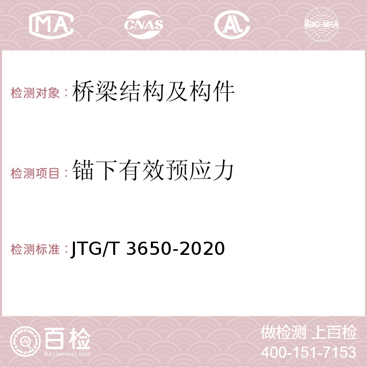 锚下有效预应力 公路桥涵施工技术规范 （JTG/T 3650-2020）