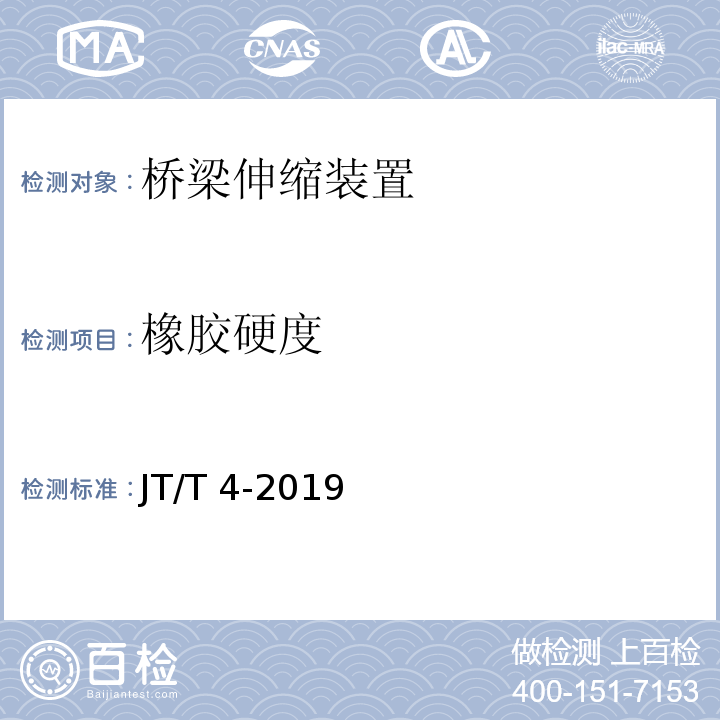 橡胶硬度 公路桥梁板式橡胶支座 JT/T 4-2019