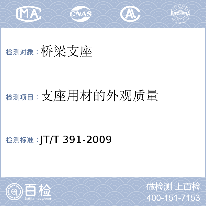 支座用材的外观质量 JT/T 391-2009 公路桥梁盆式支座