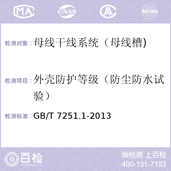 外壳防护等级（防尘防水试验） 低压成套开关设备和控制设备 第1部分：总则GB/T 7251.1-2013