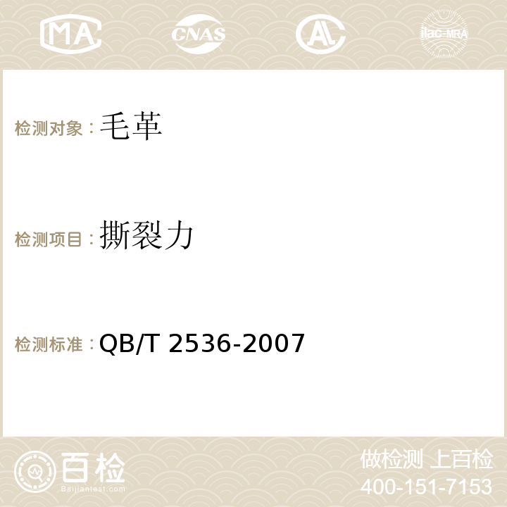 撕裂力 QB/T 2536-2007 毛革