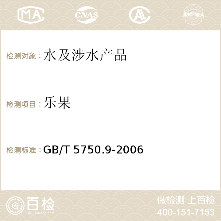 乐果 生活饮用水标准检验方法 农药指标 GB/T 5750.9-2006（4.2）