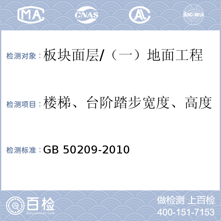 楼梯、台阶踏步宽度、高度 建筑地面工程施工质量验收规范 （6.1.8）/GB 50209-2010