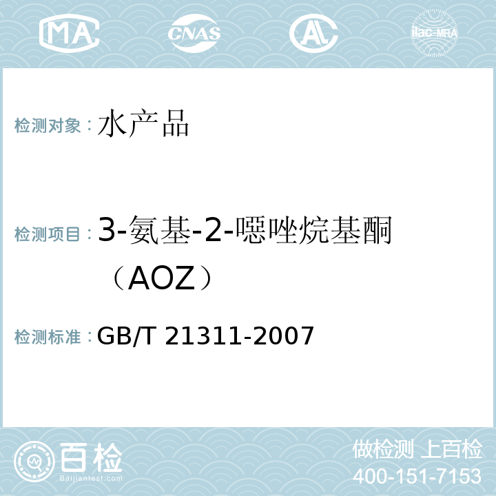 3-氨基-2-噁唑烷基酮（AOZ） 动物源性食品中硝基呋喃类药物代谢物残留量检测方法 高效液相色谱 串联质谱法GB/T 21311-2007