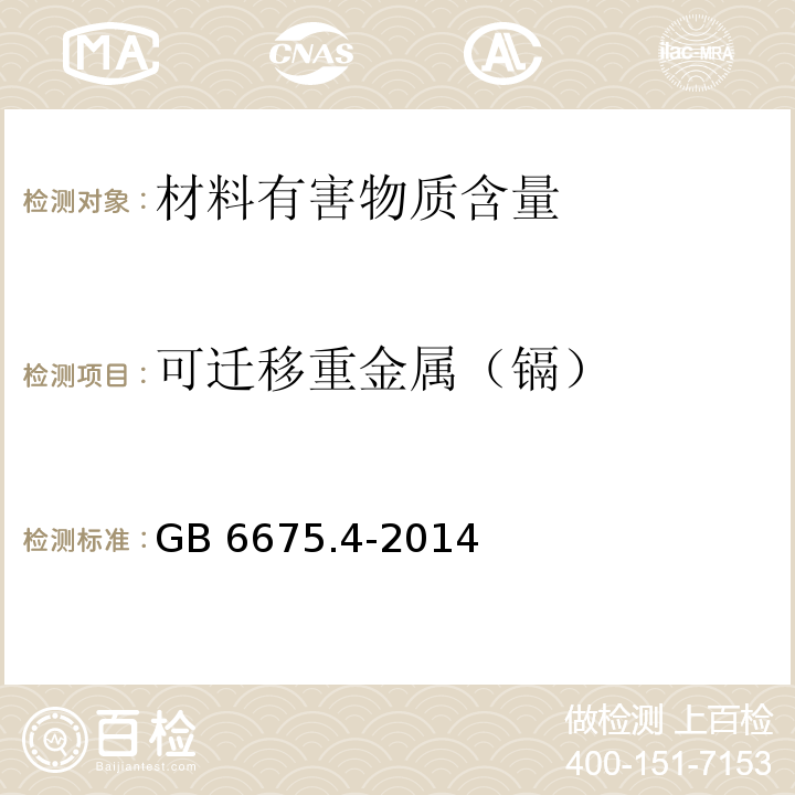 可迁移重金属（镉） GB 6675.4-2014 玩具安全 第4部分:特定元素的迁移