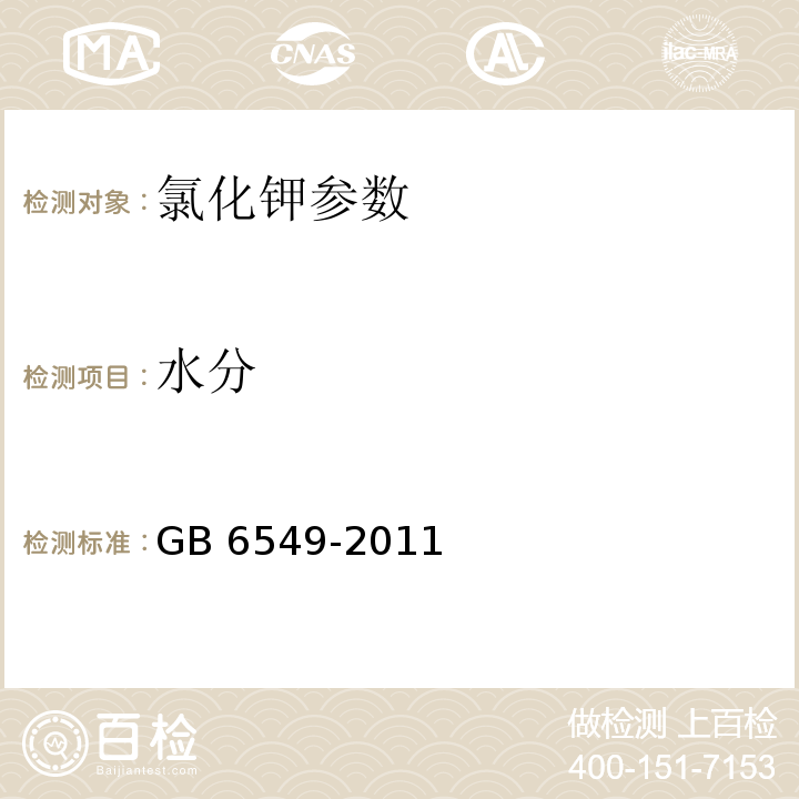 水分 氯化钾 GB 6549-2011（5.2）