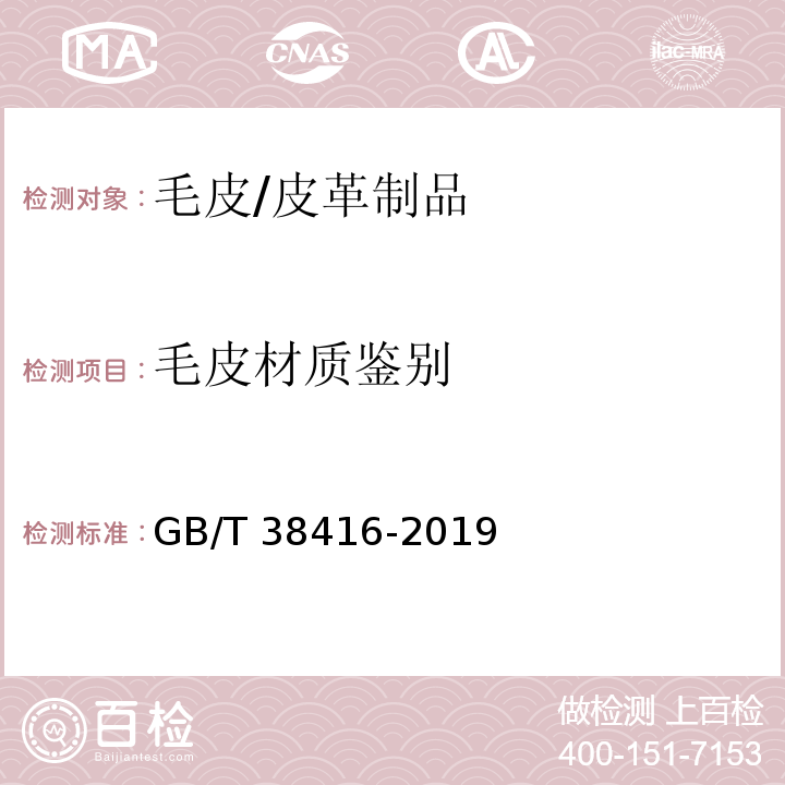 毛皮材质鉴别 毛皮 材质鉴别 显微镜法 /GB/T 38416-2019