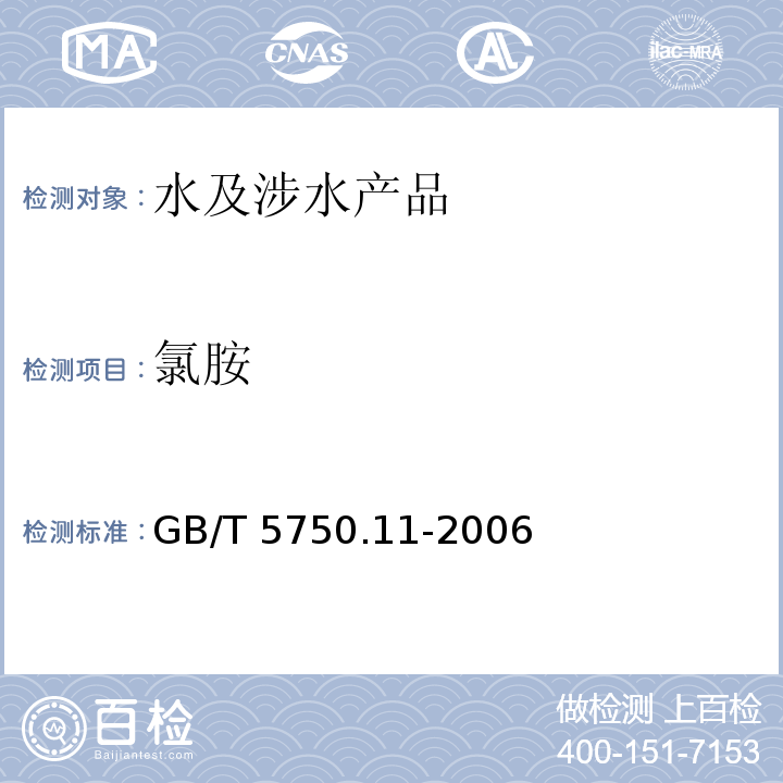 氯胺 生活飲用水標準檢驗方法 消毒劑指標 GB/T 5750.11-2006（3）