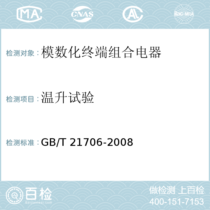 温升试验 模数化终端组合电器GB/T 21706-2008