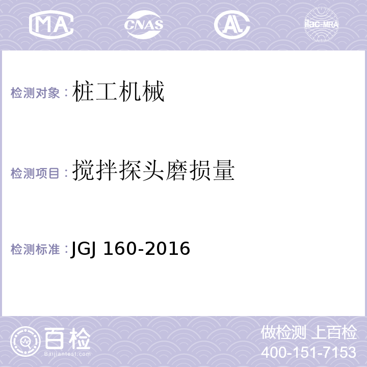 搅拌探头磨损量 施工现场机械设备检查技术规范JGJ 160-2016