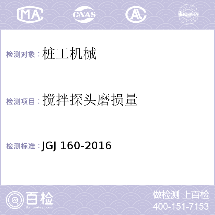 搅拌探头磨损量 JGJ 160-2016 施工现场机械设备检查技术规范(附条文说明)