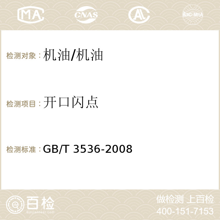 开口闪点 石油产品 闪点和燃点的测定 克利夫兰开口杯法/GB/T 3536-2008