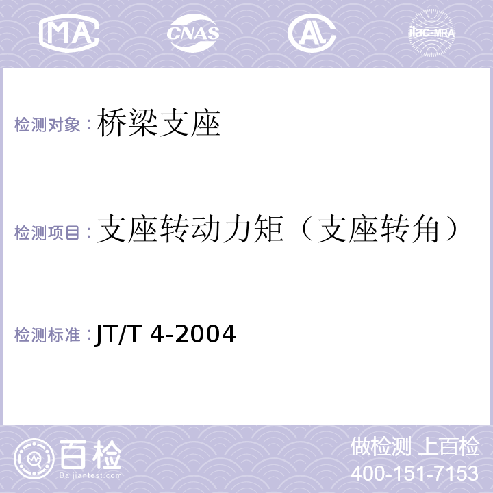 支座转动力矩（支座转角） JT/T 4-2004 公路桥梁板式橡胶支座