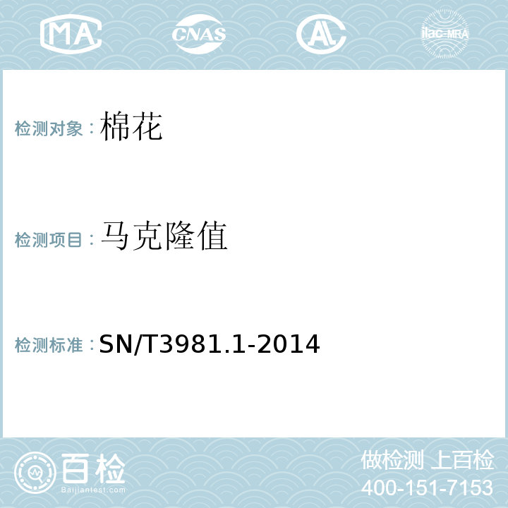 马克隆值 进出口纺织品质量符合性评价方法纺织原料第1部分:棉花SN/T3981.1-2014