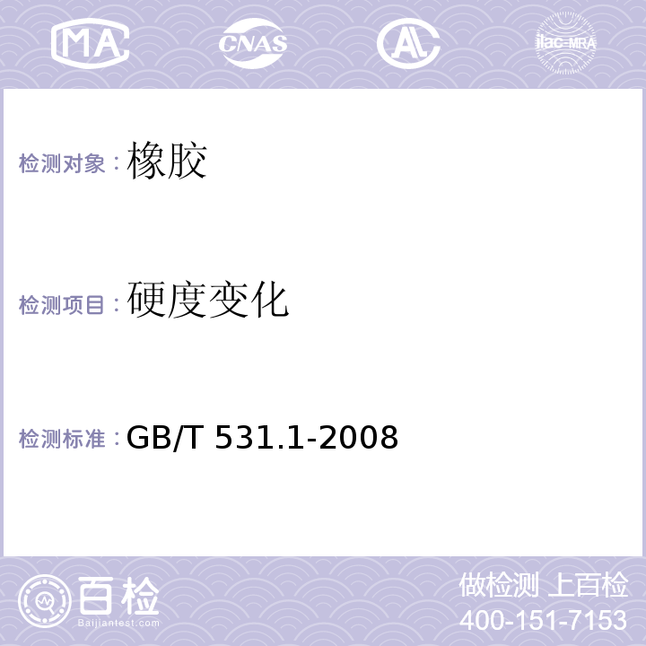 硬度变化 硫化橡胶或热塑性橡胶压入硬度试验方法 第1部分：邵氏硬度计法（邵氏硬度） GB/T 531.1-2008