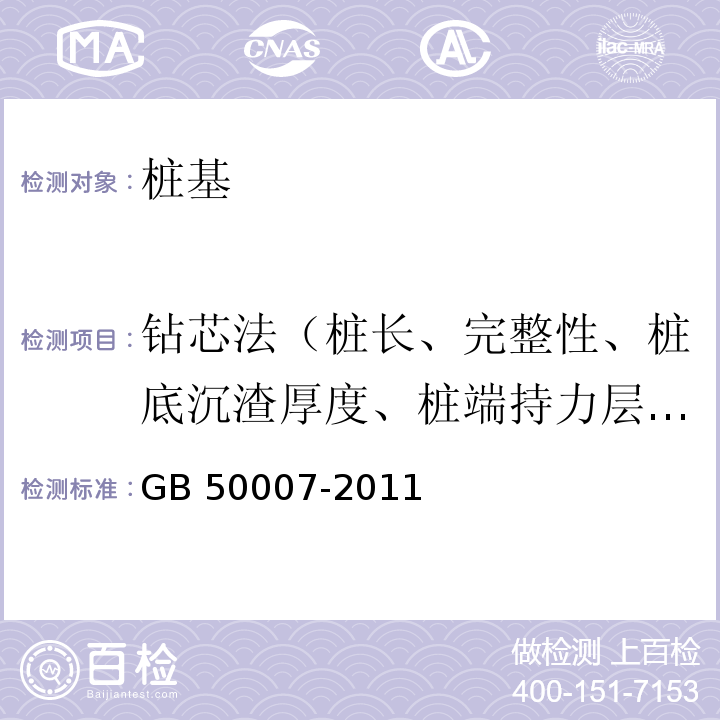 钻芯法（桩长、完整性、桩底沉渣厚度、桩端持力层检验） GB 50007-2011 建筑地基基础设计规范(附条文说明)