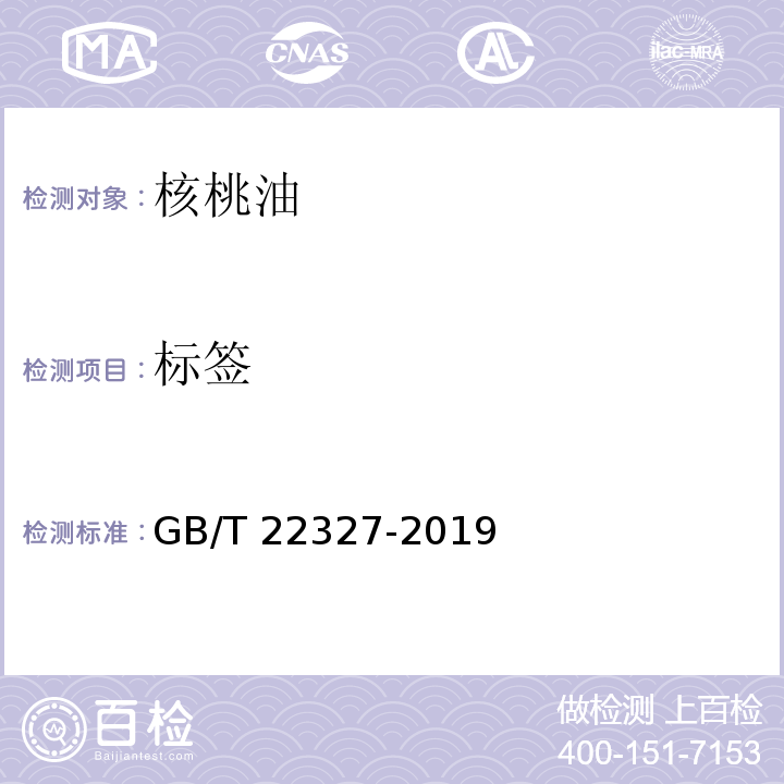 标签 核桃油GB/T 22327-2019　8