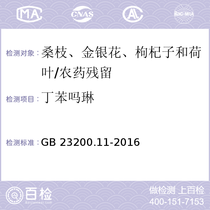丁苯吗琳 食品安全国家标准 桑枝、金银花、枸杞子和荷叶中413种农药及相关化学品残留量的测定 液相色谱-质谱法/GB 23200.11-2016