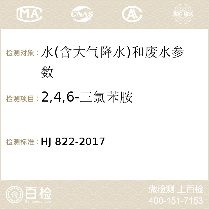 2,4,6-三氯苯胺 水质 苯胺类化合物的测定 气相色谱质谱法 HJ 822-2017