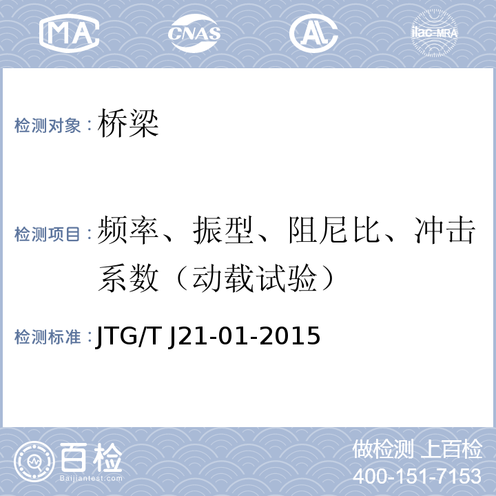 频率、振型、阻尼比、冲击系数（动载试验） 公路桥梁荷载试验规程 JTG/T J21-01-2015