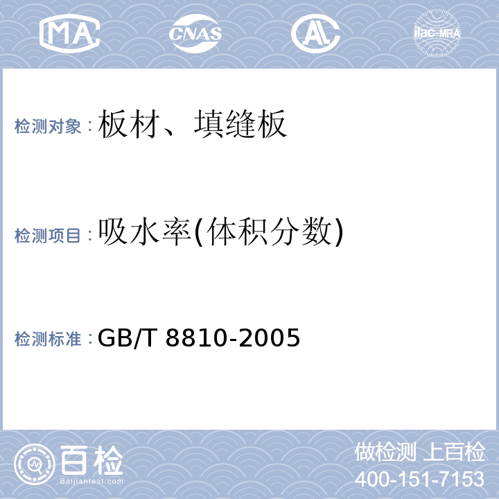 吸水率(体积分数) 硬质泡沫塑料 吸水率的测定 GB/T 8810-2005