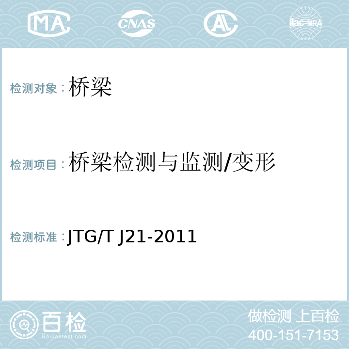 桥梁检测与监测/变形 JTG/T J21-2011 公路桥梁承载能力检测评定规程