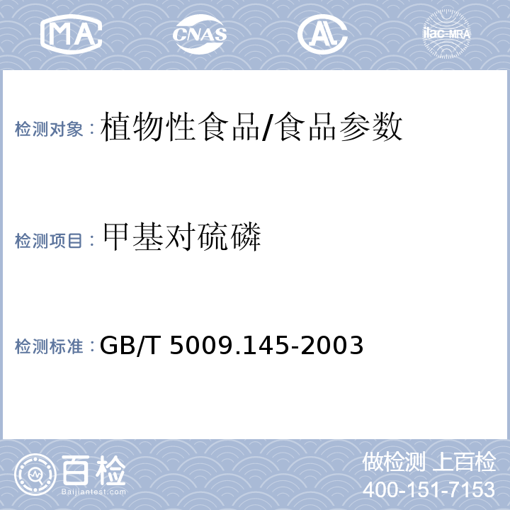 甲基对硫磷 植物性食品中有机磷和氨基甲酸酯类农药多种残留的测定/GB/T 5009.145-2003