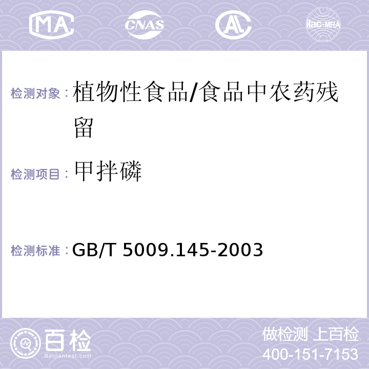 甲拌磷 植物性食品中有机磷和氨基甲酸酯类农药多种残留量的测定 /GB/T 5009.145-2003