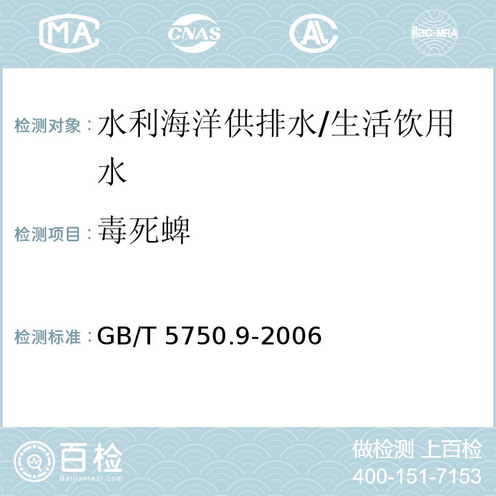 毒死蜱 生活饮用水标准检验方法 农药指标