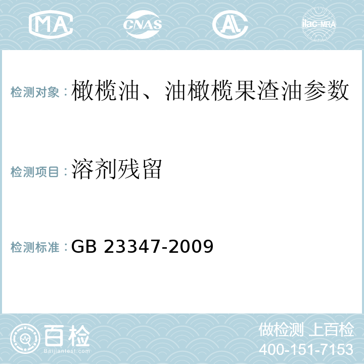 溶剂残留 GB/T 23347-2009 【强改推】橄榄油、油橄榄果渣油