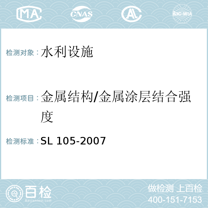 金属结构/金属涂层结合强度 SL 105-2007 水工金属结构防腐蚀规范(附条文说明)