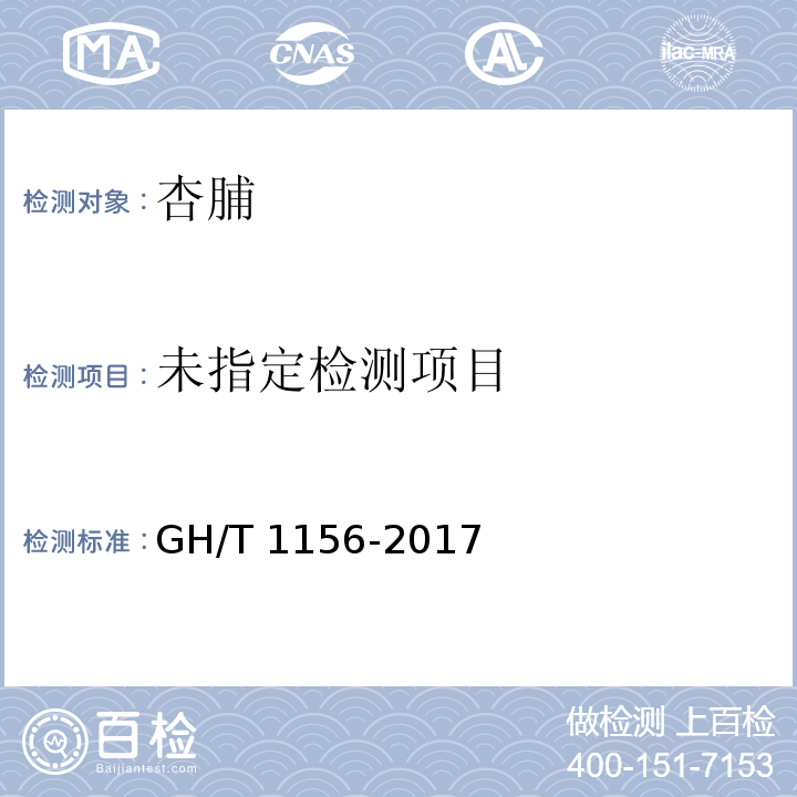 GH/T 1156-2017