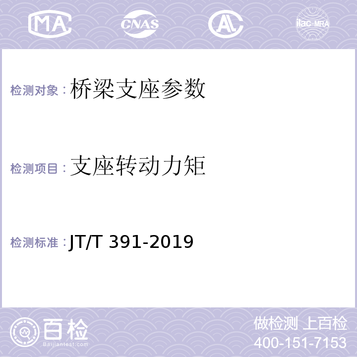 支座转动力矩 公路桥梁盆式支座 JT/T 391-2019