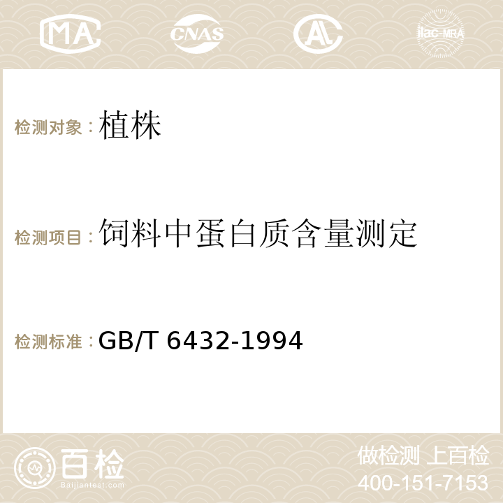 饲料中蛋白质含量测定 饲料中蛋白质含量测定GB/T 6432-1994