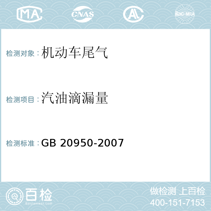 汽油滴漏量 GB 20950-2007 储油库大气污染物排放标准