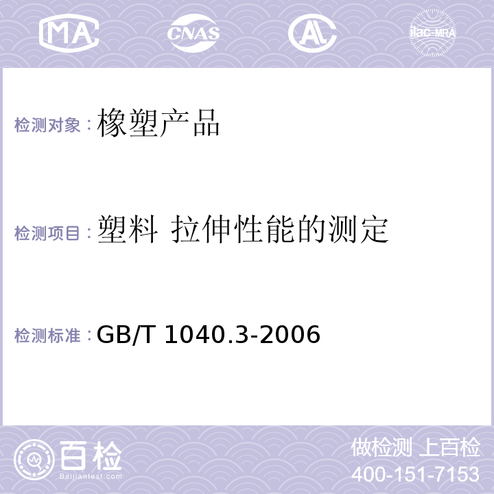 塑料 拉伸性能的测定 塑料 拉伸性能的测定 第3部分：薄膜和薄片的试验条件GB/T 1040.3-2006