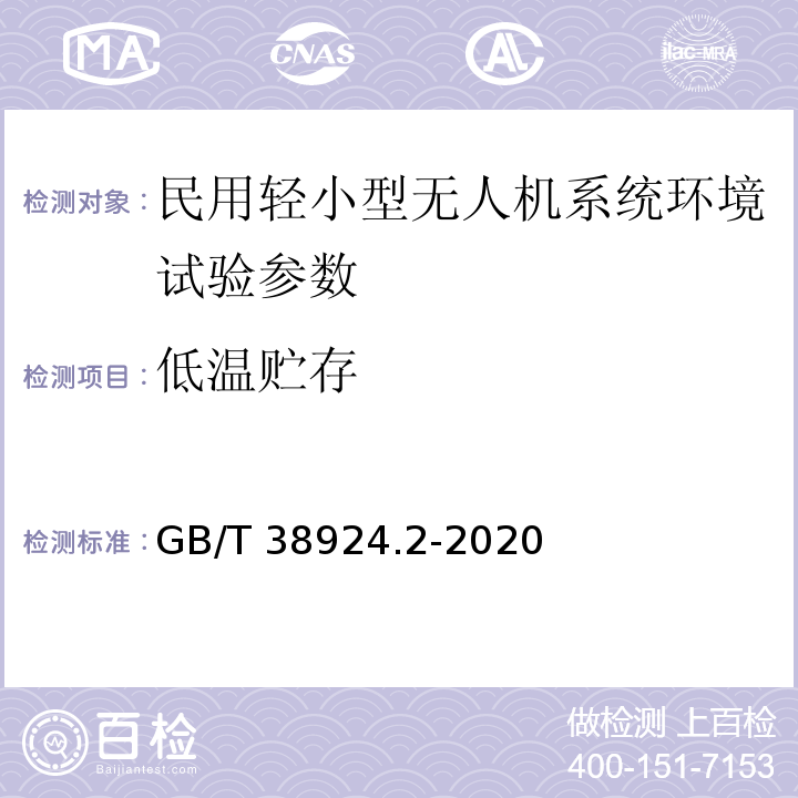 低温贮存 民用轻小型无人机系统环境试验方法 第2部分: 低温试验 GB/T 38924.2-2020