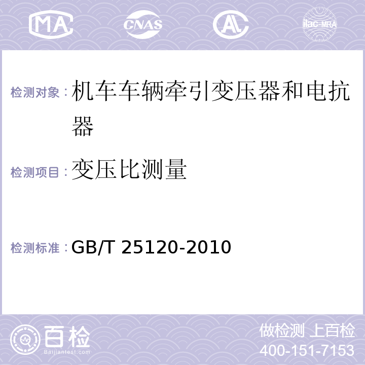 变压比测量 轨道交通 机车车辆牵引变压器和电抗器GB/T 25120-2010