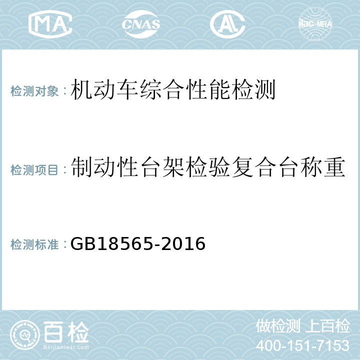 制动性台架检验复合台称重 GB18565-2016 道路运输车辆综合性能要求和检验方法