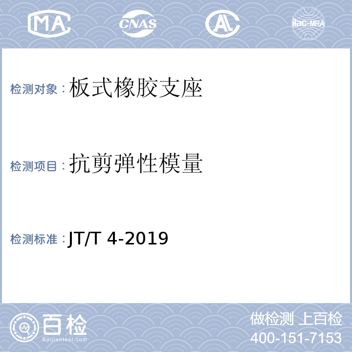 抗剪弹性模量 公路桥梁板式橡胶支座 JT/T 4-2019（附录A.4.2）